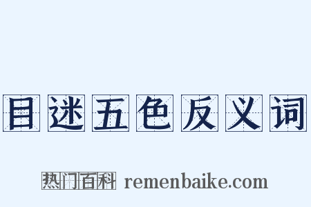 目迷五色反义词是什么意思的图片